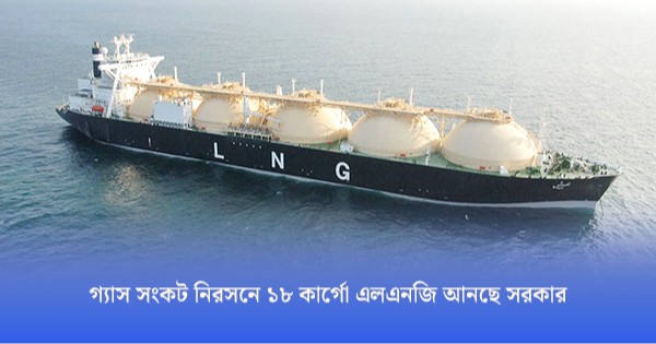 বিনা দরপত্রে ১৮ কার্গো এলএনজি আনছে সরকার, সরবরাহ করবে টোটাল এনার্জিস