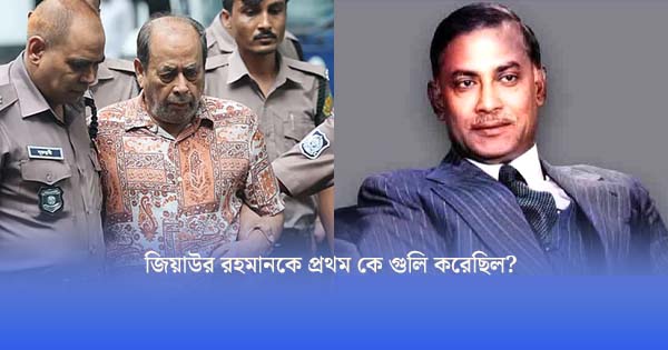 জিয়াউর রহমানকে গুলি করেছিলেন কর্নেল মতিউর! ৪৫ বছর পর জেরায় চাঞ্চল্যকর তথ্য দিলেন মোজাফফর